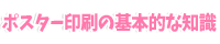 ポスター印刷の基本的な知識